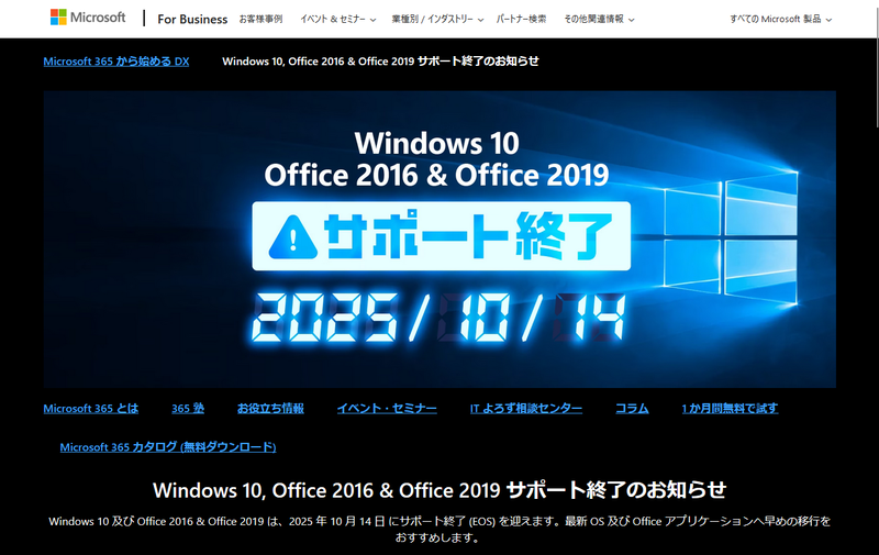 2025年10月14日にWindows 10、Office 2016、Office 2019のサポートが終了する