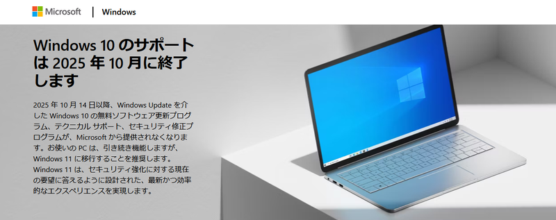 Windows 10のサポート終了