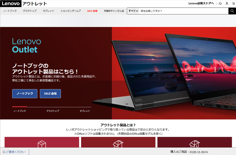 レノボ・ジャパンはアウトレット製品としてリファービッシュPCを自社サイトで販売している
