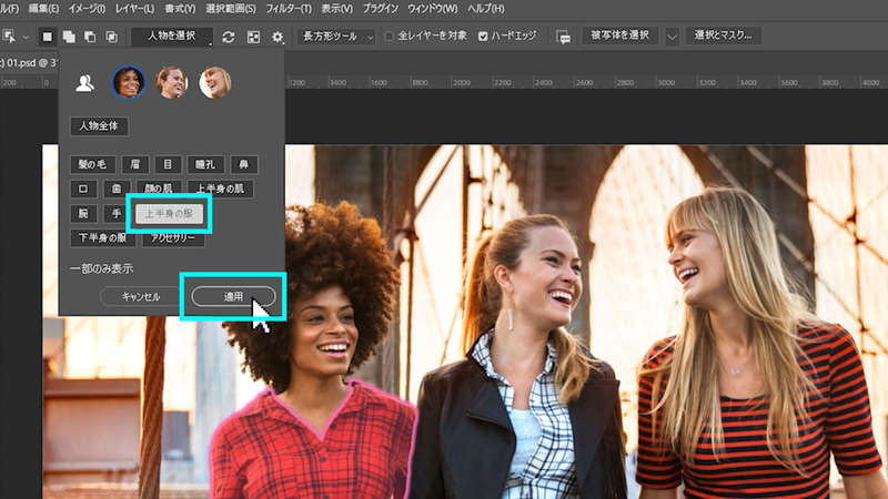 今回は「上半身の服」を選択し、「適用」を選択します。すると服の選択範囲ができました