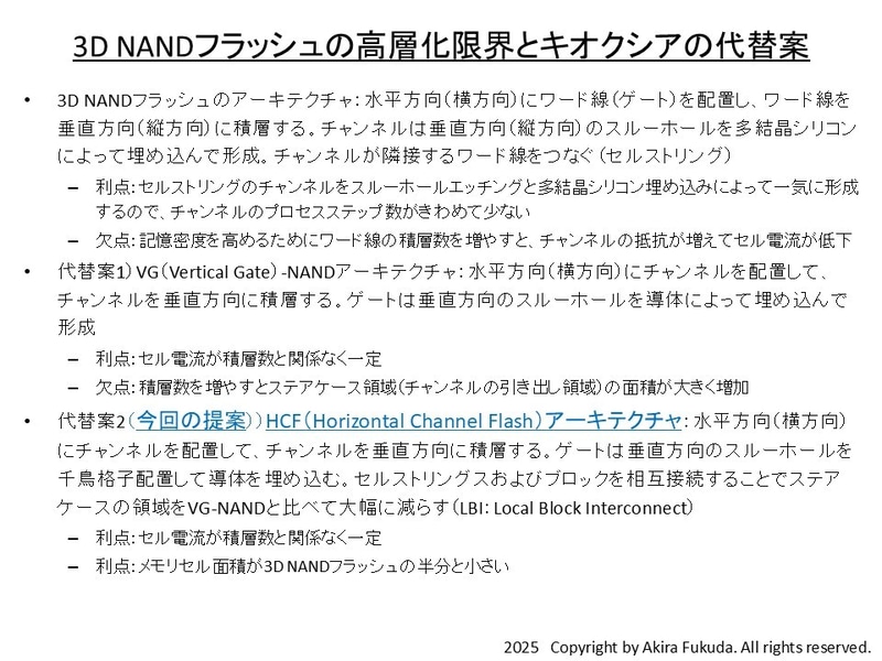 3D NANDフラッシュの高層化限界とキオクシアの代替案。キオクシアがIEDM 2024で発表した講演のスライド(講演番号30-1)と研究論文(論文番号30-1)から筆者がまとめたもの