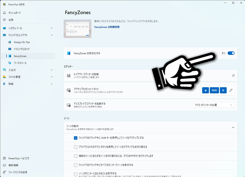 設定画面からFancyZonesが有効になっていることを確認