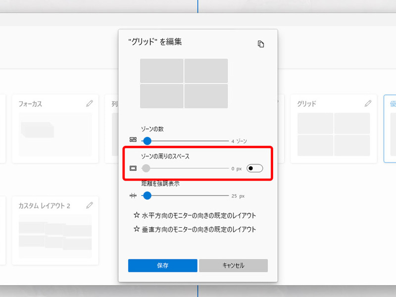 隙間なく配置したいときは「ゾーンの周りのスペース」をオフにするか、「0」に設定する