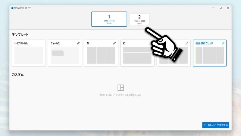 複数モニター接続時はレイアウト エディターに設定ターゲットの切り替えボタンが現れる。レイアウト設定したいモニターを選んで、反映するレイアウトを決めよう