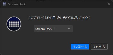 Stream Deckアプリでこのプロファイルを使用するデバイスを選択