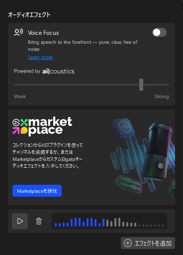 Wave Linkでマイクのエフェクトアイコンをクリックすると表示される画面。Voice Focus機能が追加された