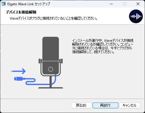 Wave Linkインストール時、Waveデバイスを「外している」ことを確認する画面が出るので、いったんUSBから外そう
