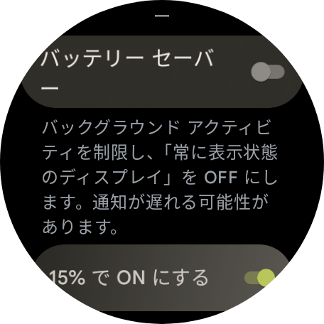 Pixel Watch 3は標準で、バッテリが15%を切ると省電力機能「バッテリセーバー」が自動でオンになるよう設定されている