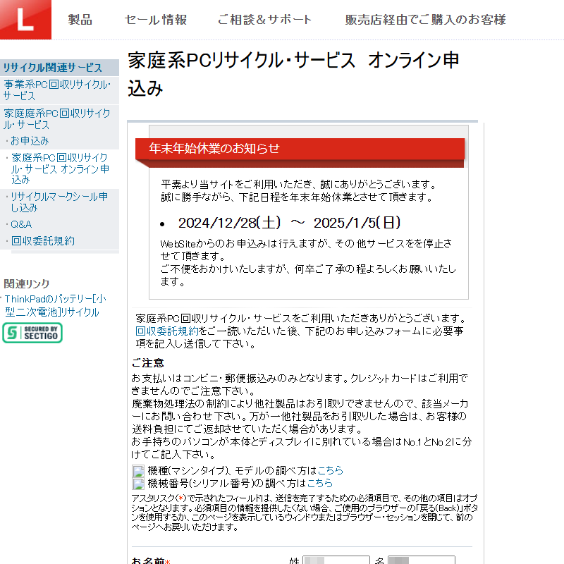 今回筆者が試したレノボの場合、同社が用意している「家庭系PCリサイクル・サービス オンライン申込み」というフォームを案内される。必要事項を記入する