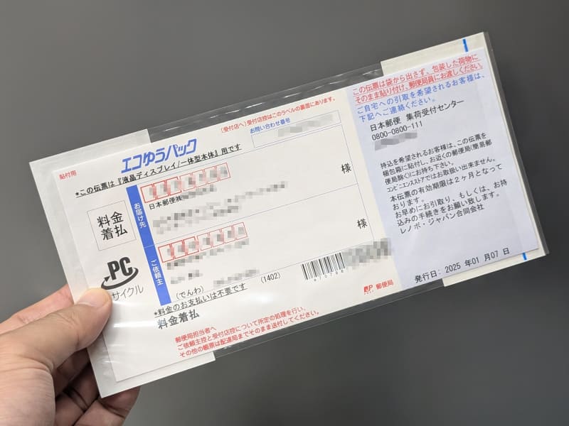 数日待つと発送用の伝票が封書で届くので、これを使ってあらためて集荷を申し込む。届け先や依頼主の欄はすべて記入済みなので自身で記入する必要はない。なお有効期限は2カ月とあまり長くないので注意