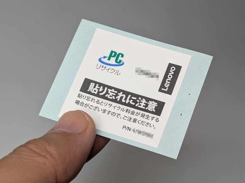 数日待つとPCリサイクルマークが届く。ここに印字されたナンバーは今回申し込んだ製品専用なので、別製品の回収に転用することはできない