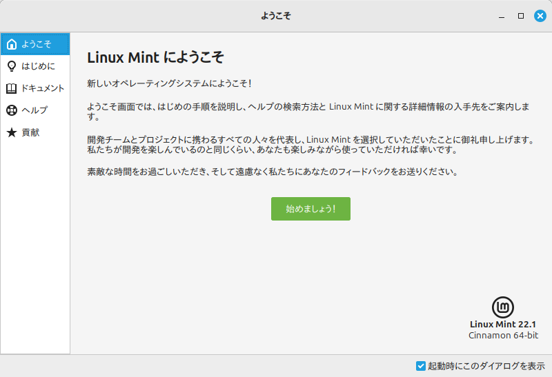 Linux Mintにようこそ