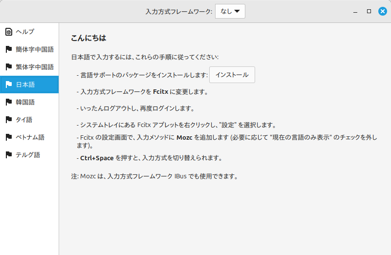 日本語入力のインストールと設定
