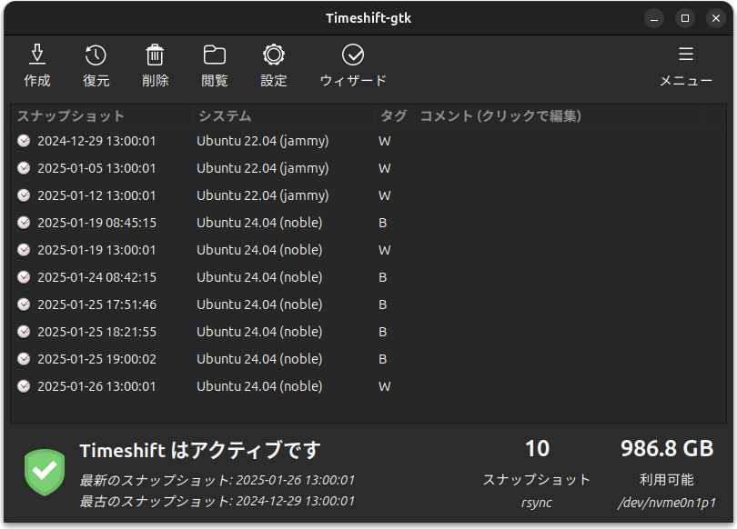 筆者が利用しているTimeshiftのスクリーンショット