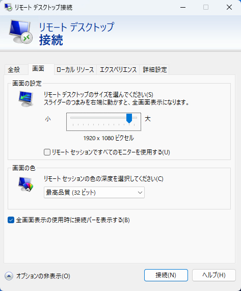 サーバー側PCの解像度は、クライアント側の「リモートデスクトップ接続」アプリで設定できる
