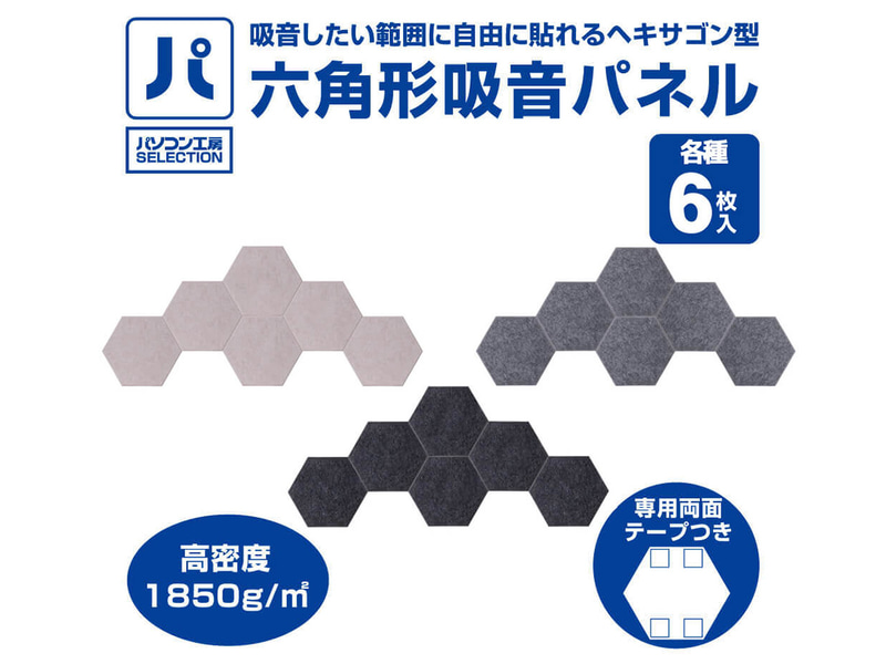 六角形吸音パネル