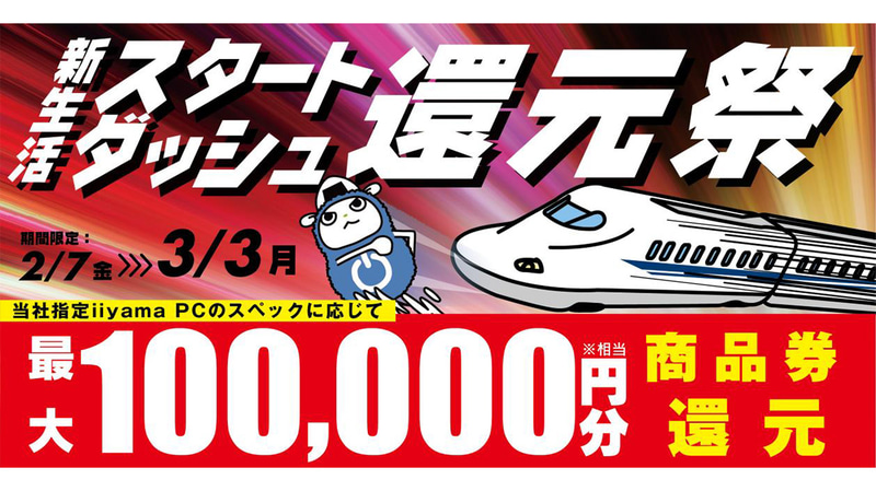 新生活スタートダッシュ還元祭