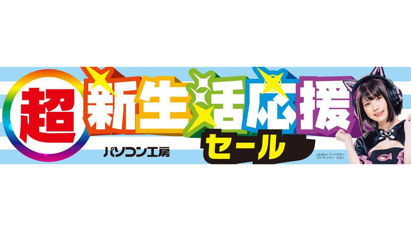 超 新生活応援セール