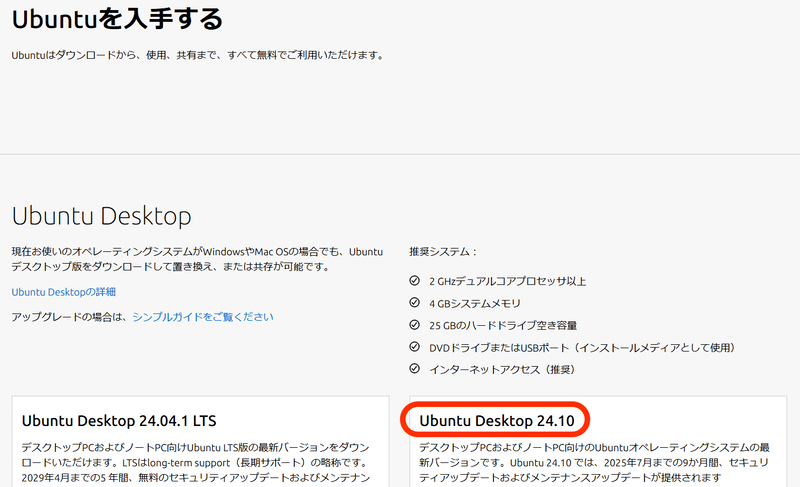 今回はUbuntu Desktop 24.10をインストールした(結果的に)