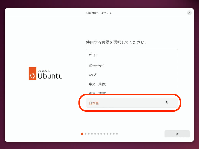 デフォルト言語はEnglishになっているのでリストから日本語を選ぶ