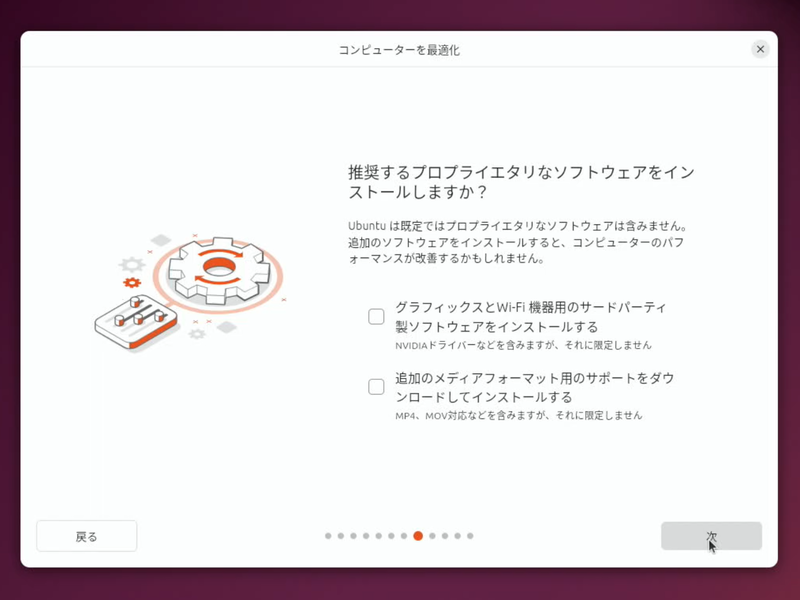 「推奨するプロプライエタリなソフトウェアをインストールしますか」という設問。環境に応じてチェックを入れる(今回はチェックなし)