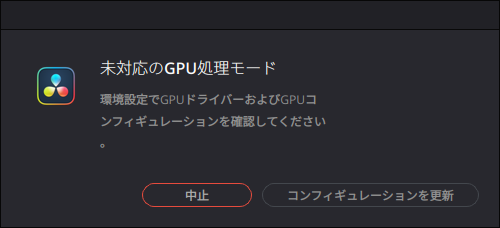 それでもGPU関連のトラブルで解決せず