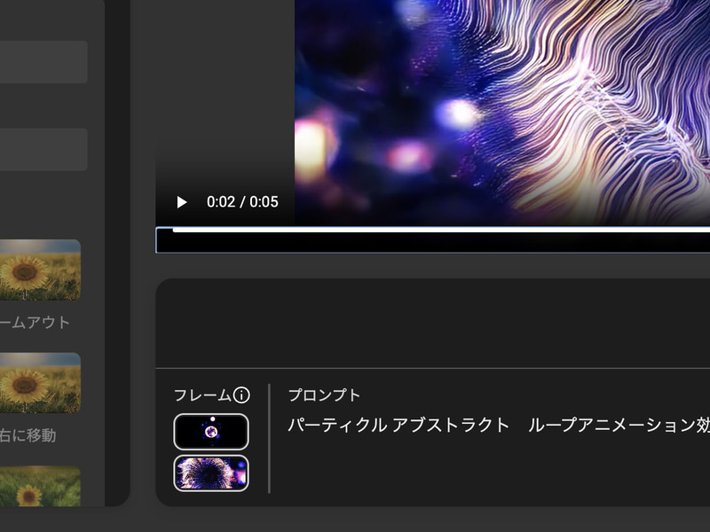 開始時点と終了時点のフレームを画像で指定できる(プロンプトの左部分)