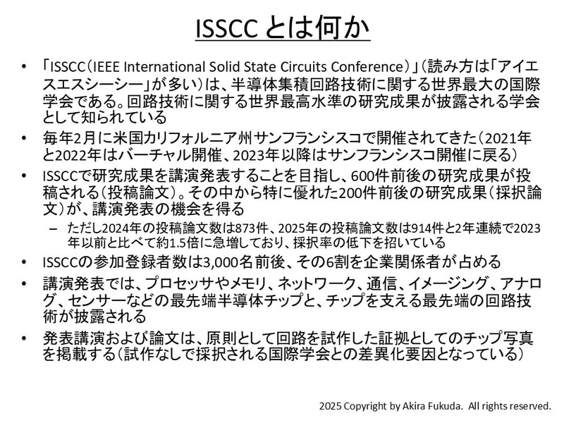 ISSCC(International Solid-State Circuits Conference)とは何か