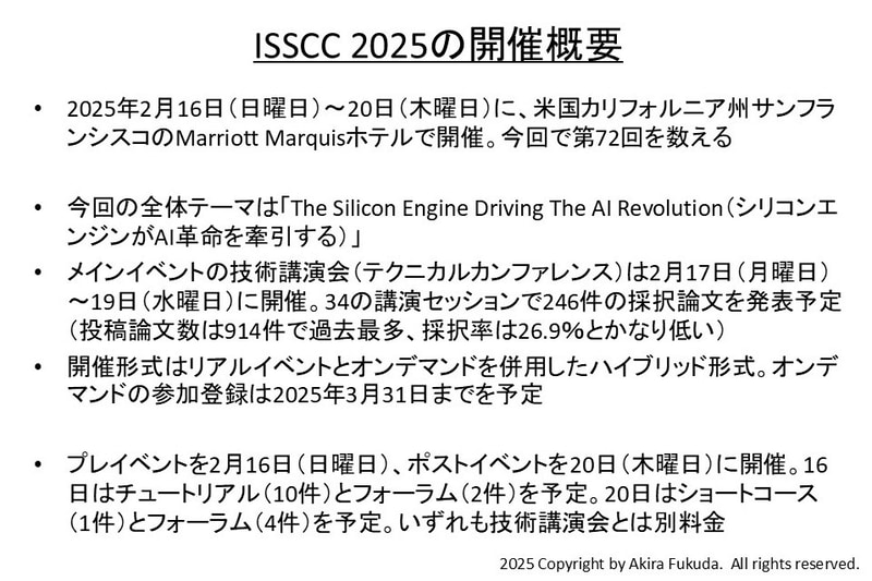 2025年のISSCC(ISSCC 2025)開催概要
