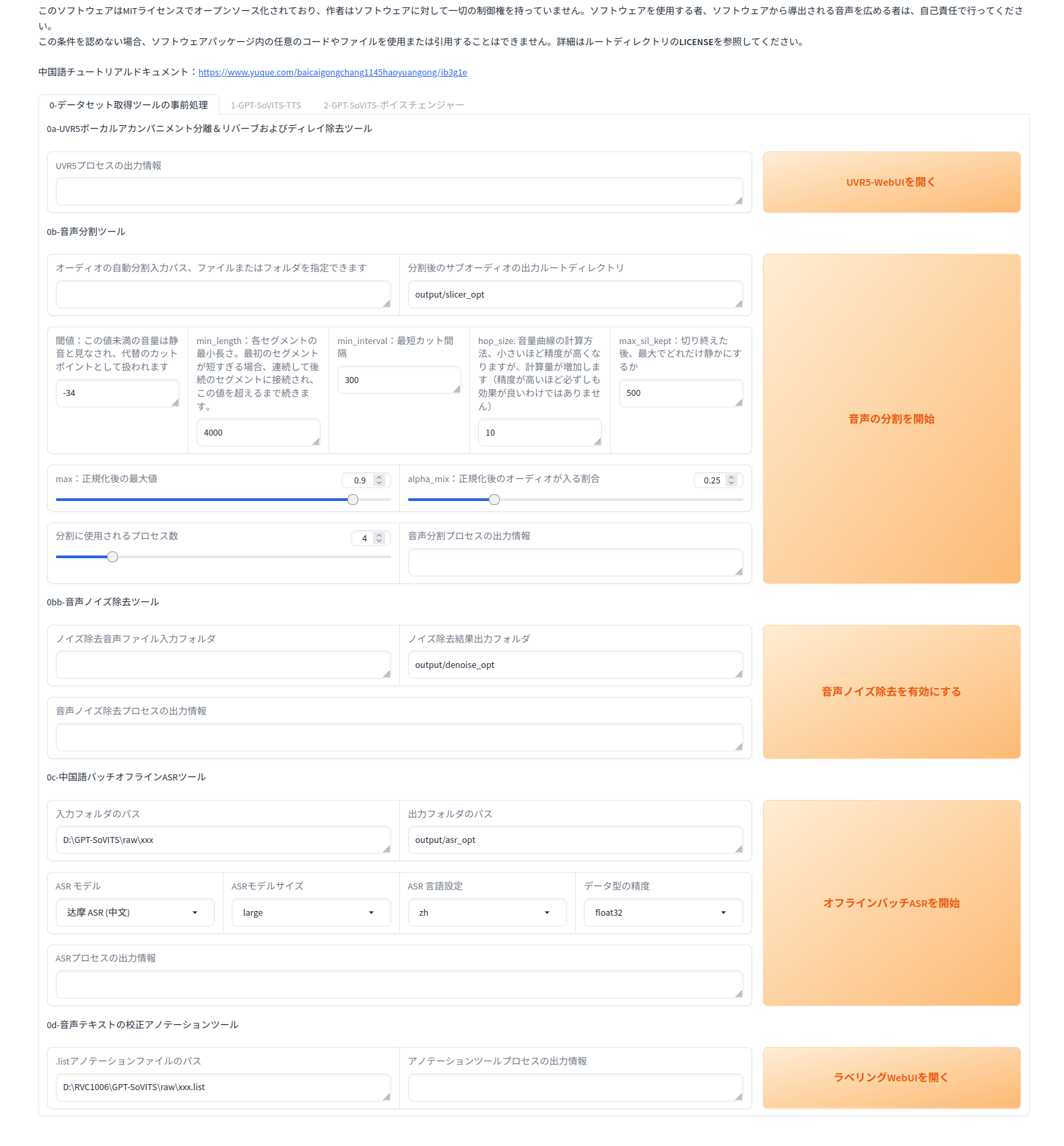 GPT-SoVITSの起動直後のインターフェイス。正直あまり使いやすいとは言えない