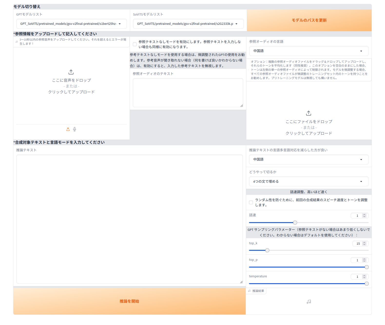 既存のモデルを利用したゼロショットTTSの画面