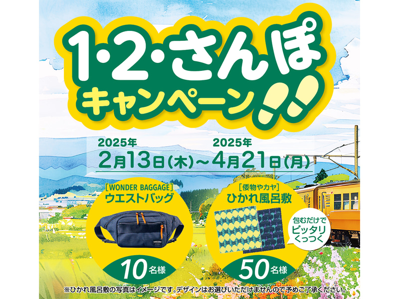 1・2・さんぽキャンペーン