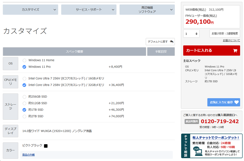 OSをWindows 11 Proに、プロセッサをCore Ultra 7 258Vに、ストレージを1TB SSDに変更。この時点での価格が29万100円