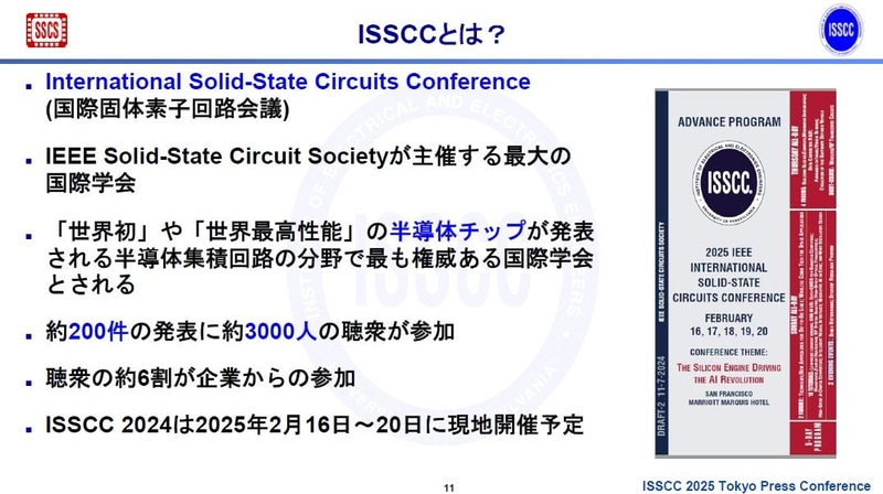 「ISSCC(International Solid-State Circuits Conference)」(読み方は「アイエスエスシーシー」)とは何か。2024年11月27日に東京で開催されたISSCC 2025開催概要の記者説明会で、実行委員会が示したスライドから。なお最下段の文章にある「2024」は、「2025」の誤りだと思われる