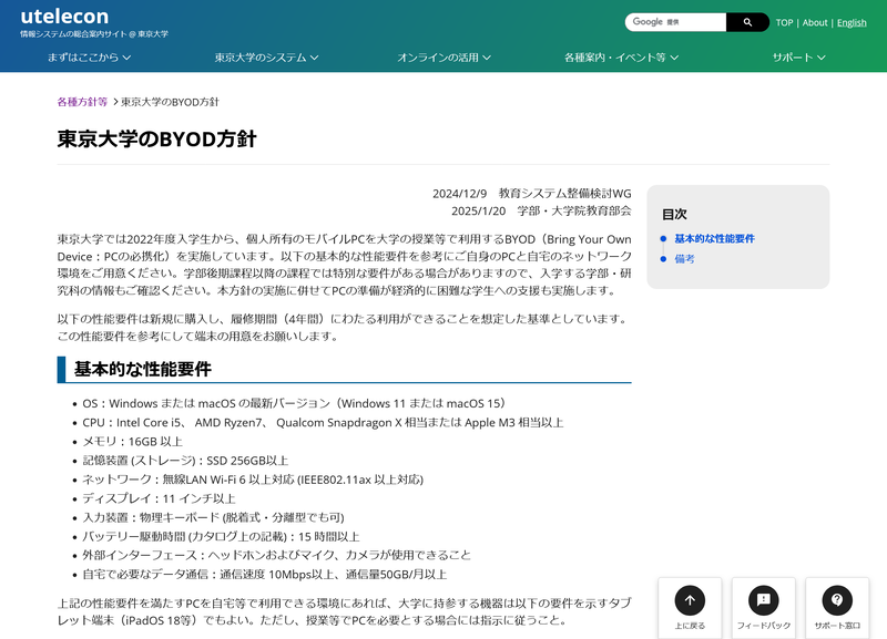 東京大学のBYOD方針は「utelecon」のWebサイトにて掲載中だ。保守的なPC志向の身からするとビックリ、なんとSnapdragon系のWindowsでもOKという