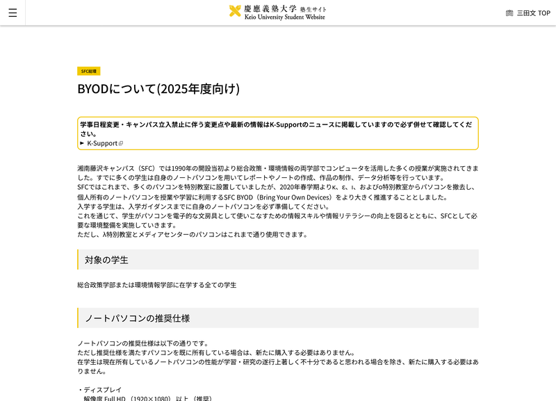 こちらは慶應義塾大学 湘南藤沢キャンパスについてのBYOD情報