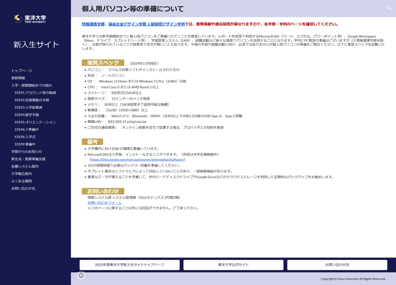 東洋大学でも個人用PCの基準が掲載