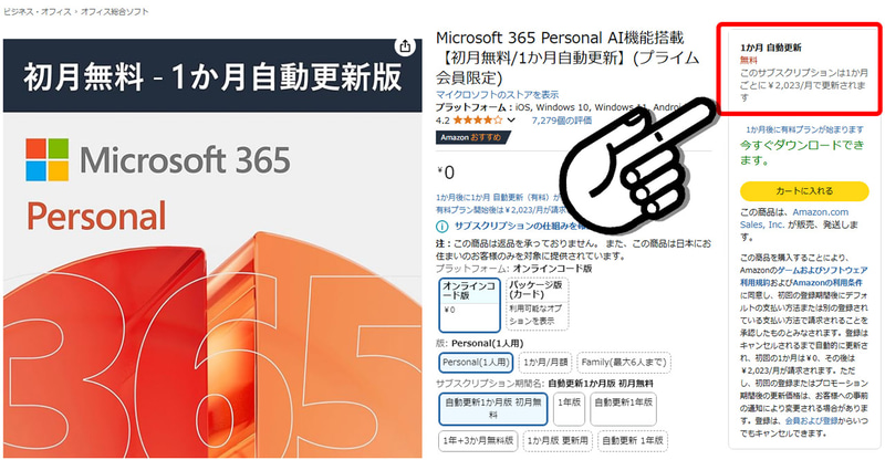 Amazonの「自動更新1か月版」は月額2,023円で、初月無料となる