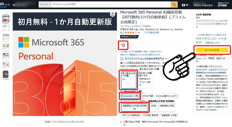 Microsoft 365 Personalの「自動更新1か月版」を選択していることを確認してカートに入れ決済へ