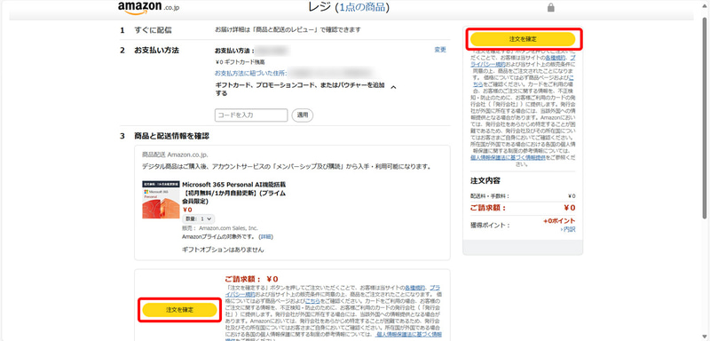 請求額が「&yen;0」になっていることを確認して「注文を確定」