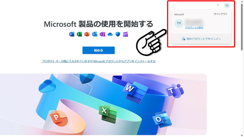 ひも付けたいMicrosoftアカウントでログインしていることを確認し、アカウントに間違いがなければ「始める」をクリック