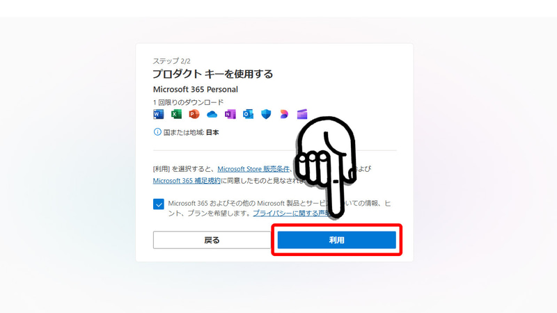 「利用」をクリック