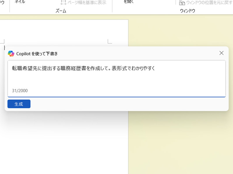 「職務経歴書を表形式で作成して」のように指示するとあっという間にそれっぽい文書ができあがった