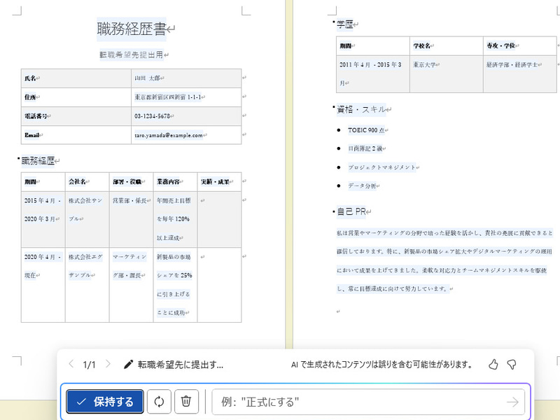 「職務経歴書を表形式で作成して」のように指示するとあっという間にそれっぽい文書ができあがった