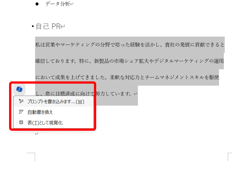 修正したい箇所があれば範囲選択し、「プロンプトを書き込みます」や「自動書き換え」などをクリック