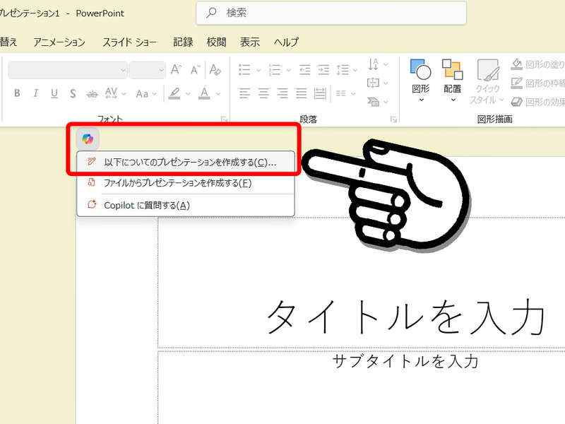 スライドの新規作成時にCopilotアイコンから「以下についてのプレゼンテーションを作成する」を選択