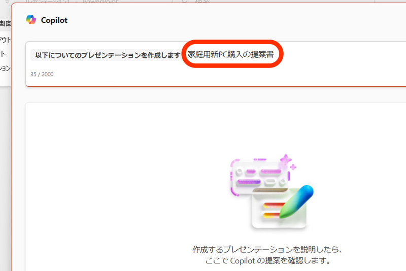 「家庭用新PC購入の提案書」と入力