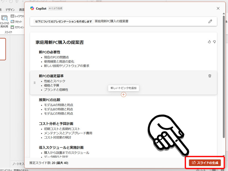 いったん見出しだけのアウトラインが生成される。要素の取捨選択や追加、順序変更が可能。OKなら「スライドの生成」をクリック