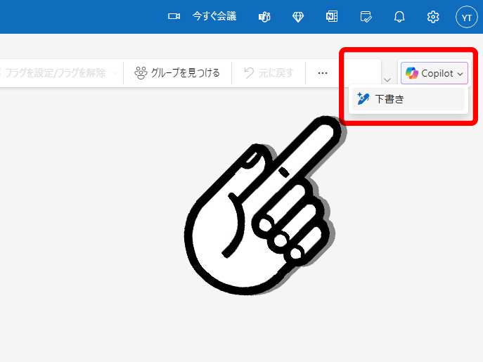 画面右上の「Copilot」ボタンを押し「下書き」をクリック