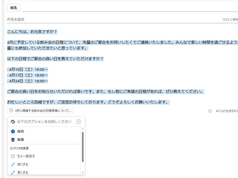 飲み会の日程調整のメール生成を指示してみた。本文を短くしたり、長くしたり、トーンを変えたりといったアレンジもメニューから指示できる